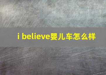 i believe婴儿车怎么样